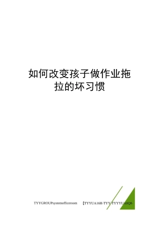 如何改变孩子做作业拖拉的坏习惯