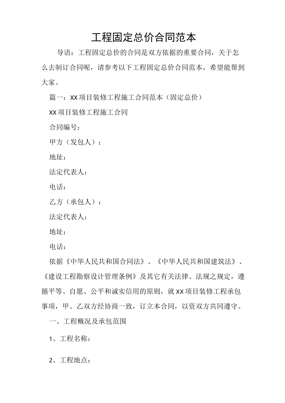 工程固定总价合同范本_第1页