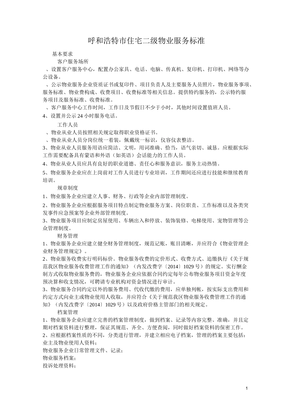 呼和浩特市物业服务二级标准_第1页
