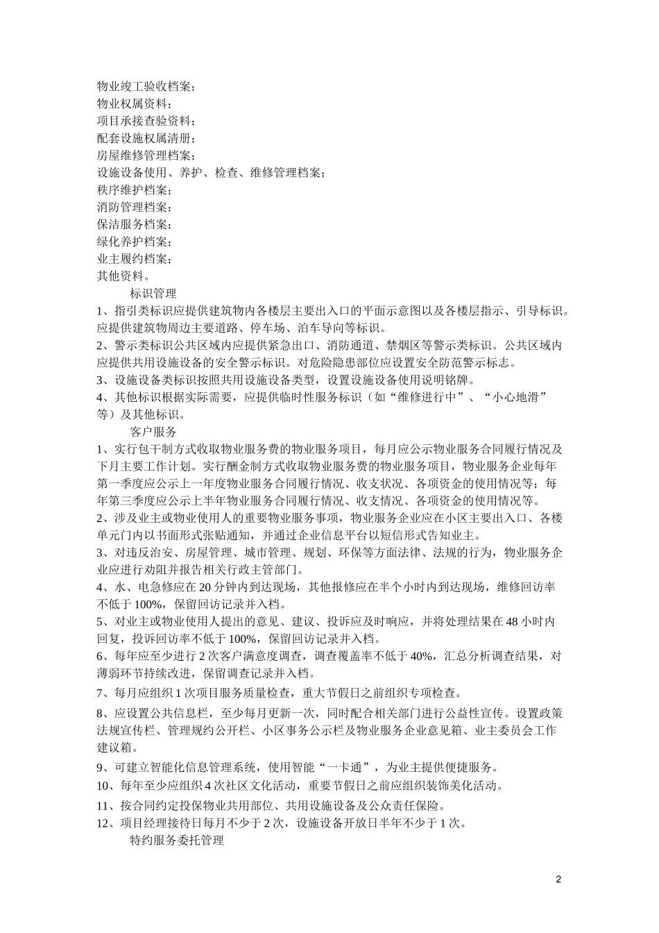 呼和浩特市物业服务二级标准_第2页