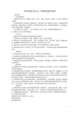 呼和浩特市物业服务二级标准