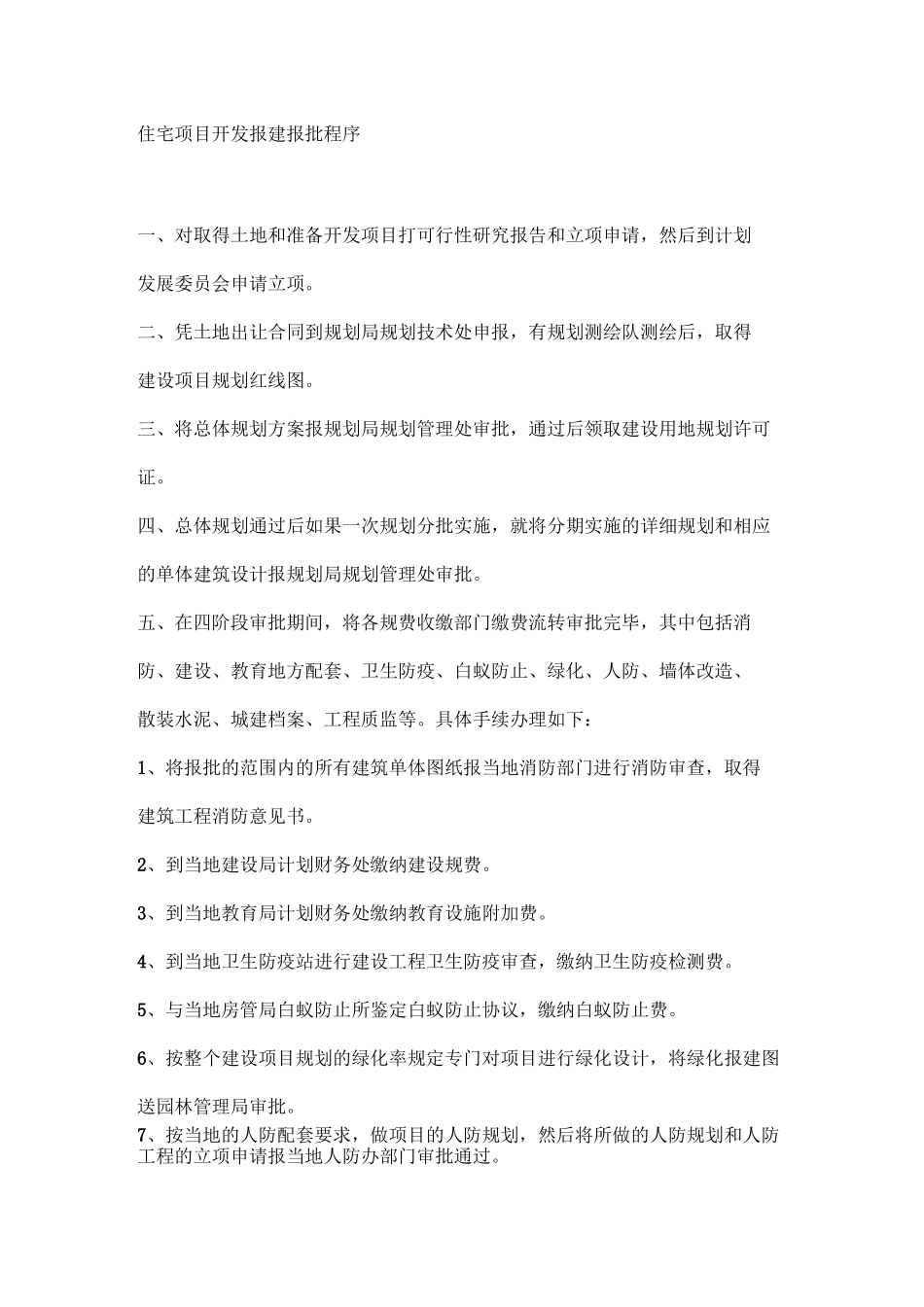 住宅项目开发报建报批程序_第1页