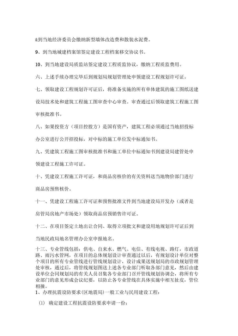 住宅项目开发报建报批程序_第2页