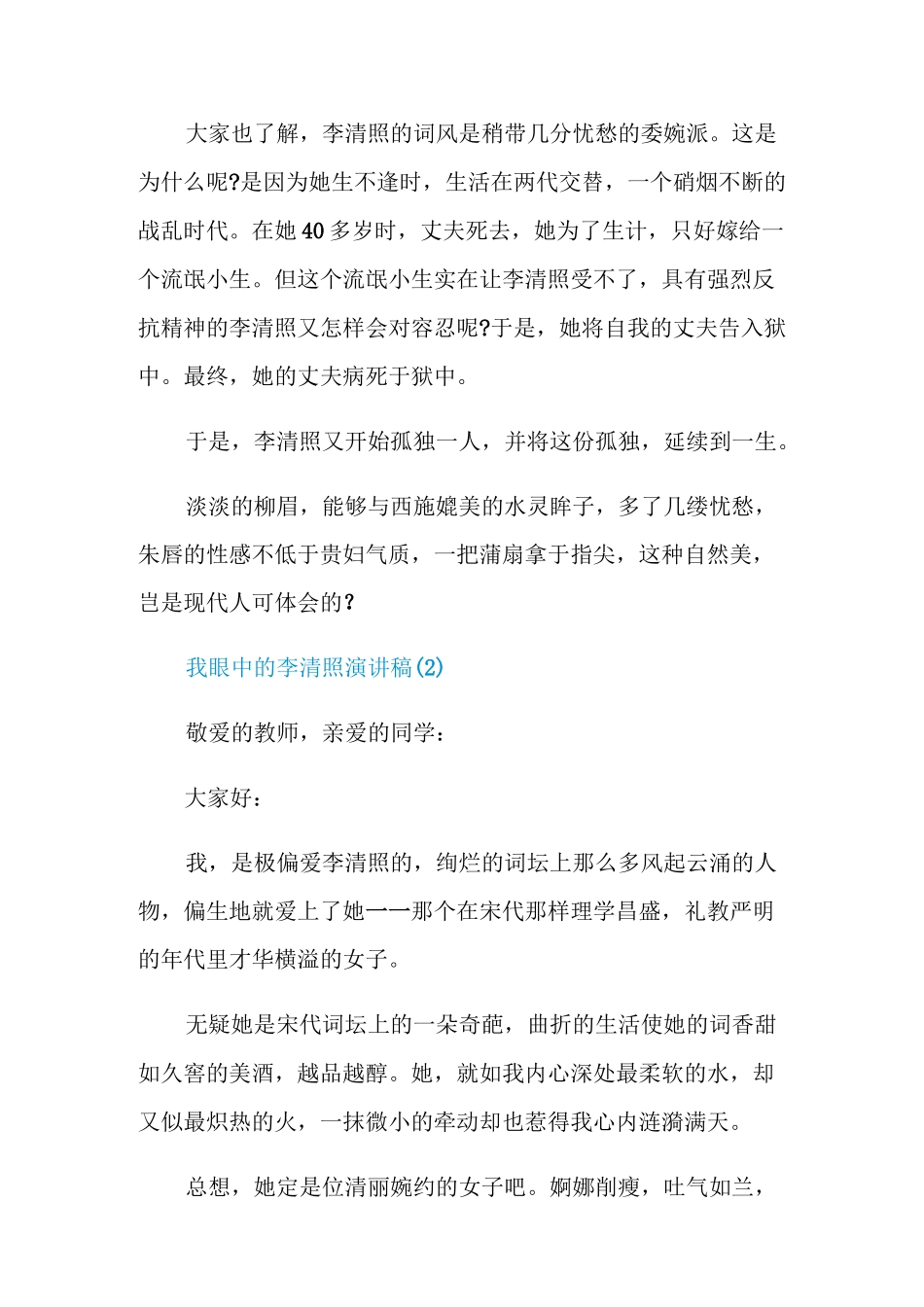 我眼中的李清照演讲稿6篇_第2页