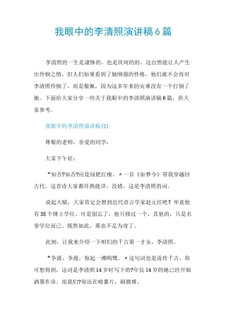 我眼中的李清照演讲稿6篇