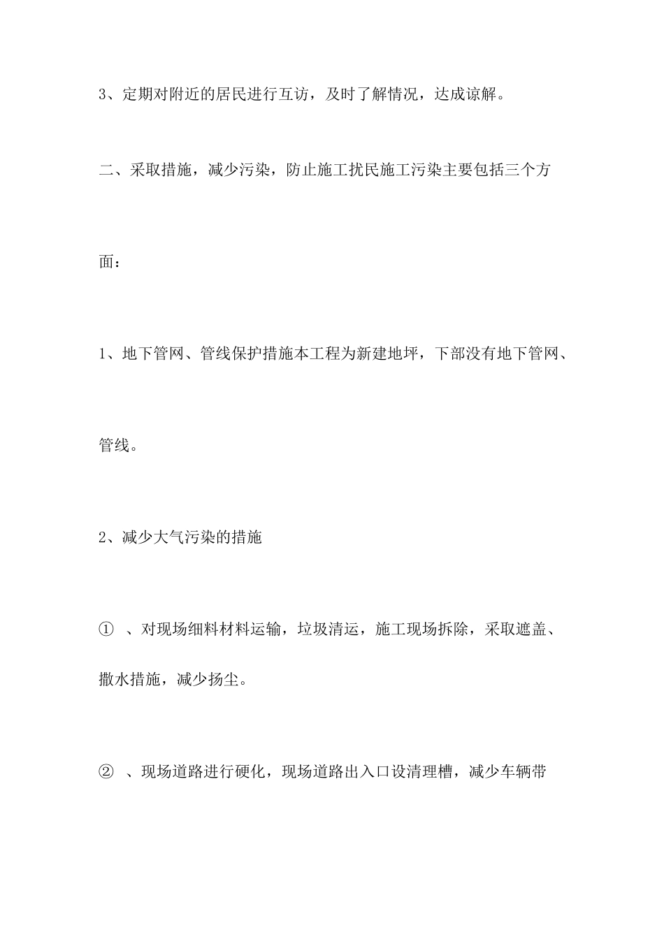 环境毗邻建筑物构筑物专项防护措施_第2页