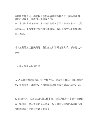 环境毗邻建筑物构筑物专项防护措施