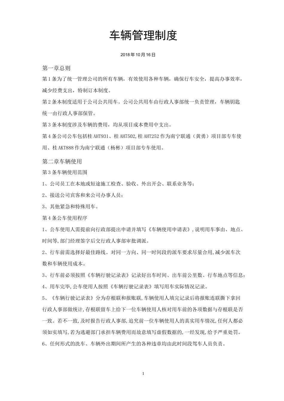 XX通信工程公司《车辆管理制度》_第1页