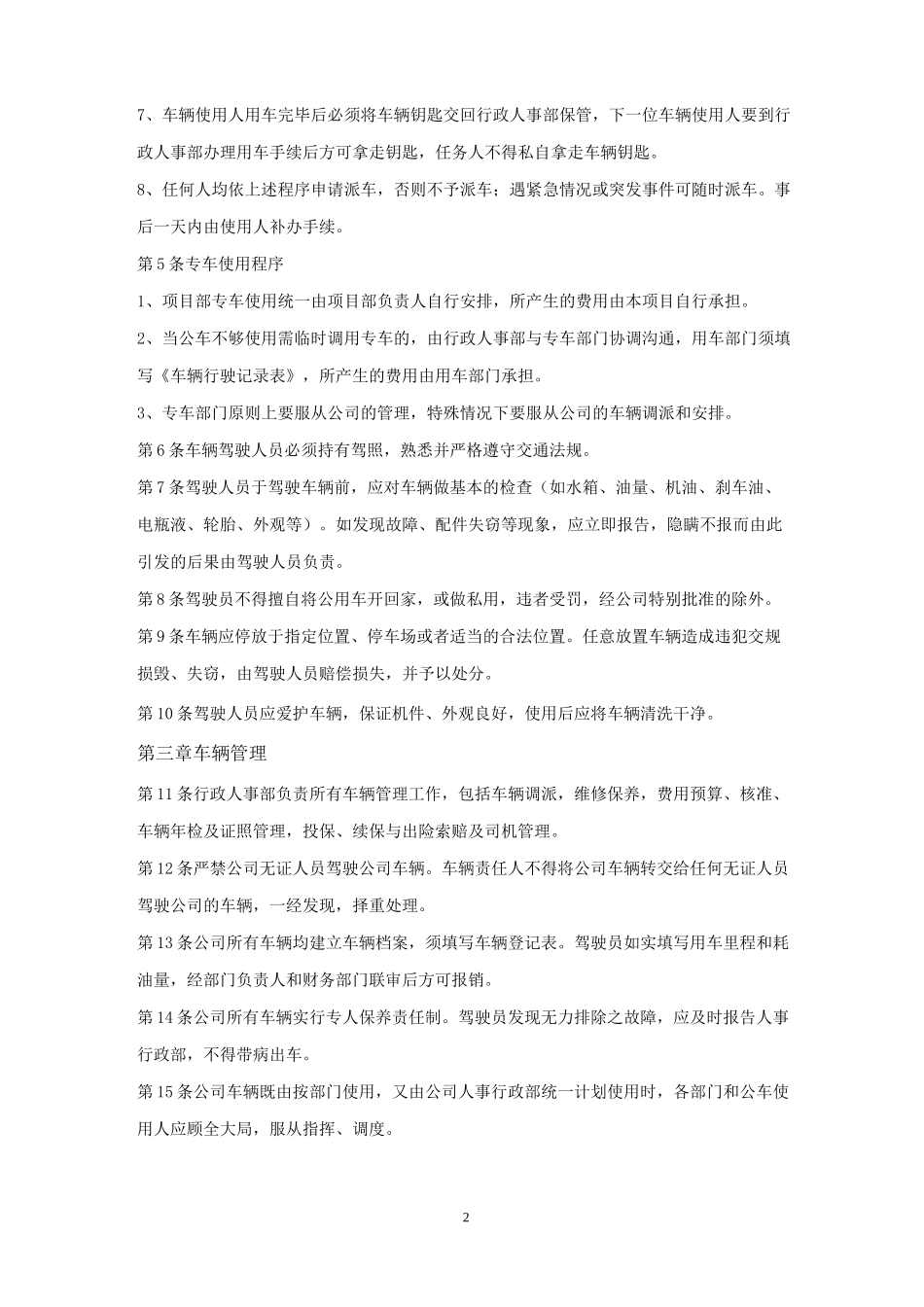 XX通信工程公司《车辆管理制度》_第2页