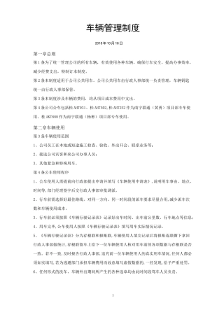 XX通信工程公司《车辆管理制度》