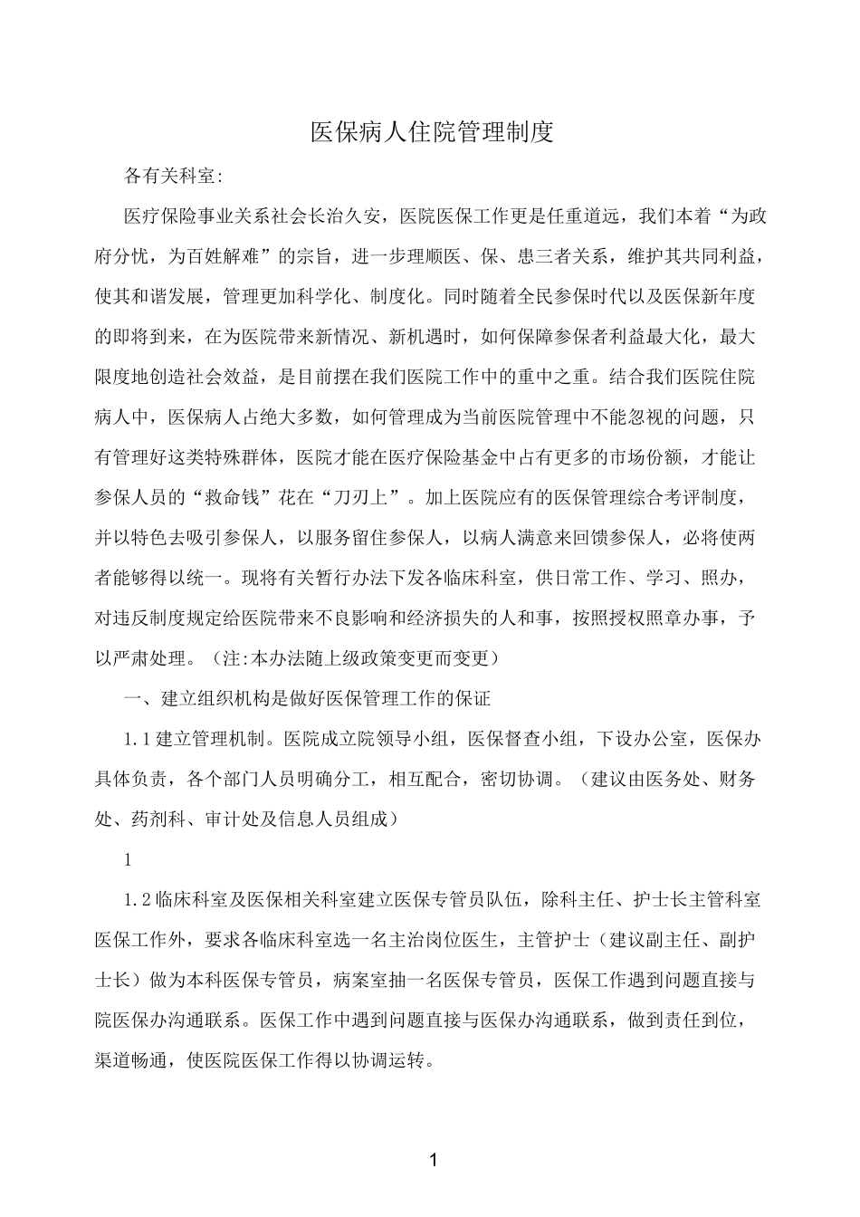 医保病人住院管理制度_第1页