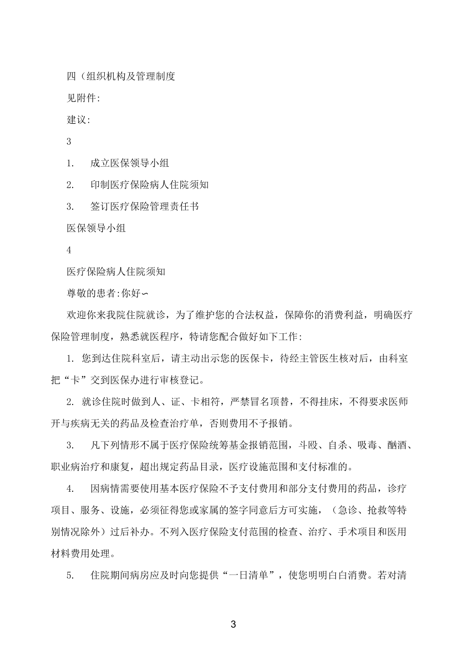 医保病人住院管理制度_第3页