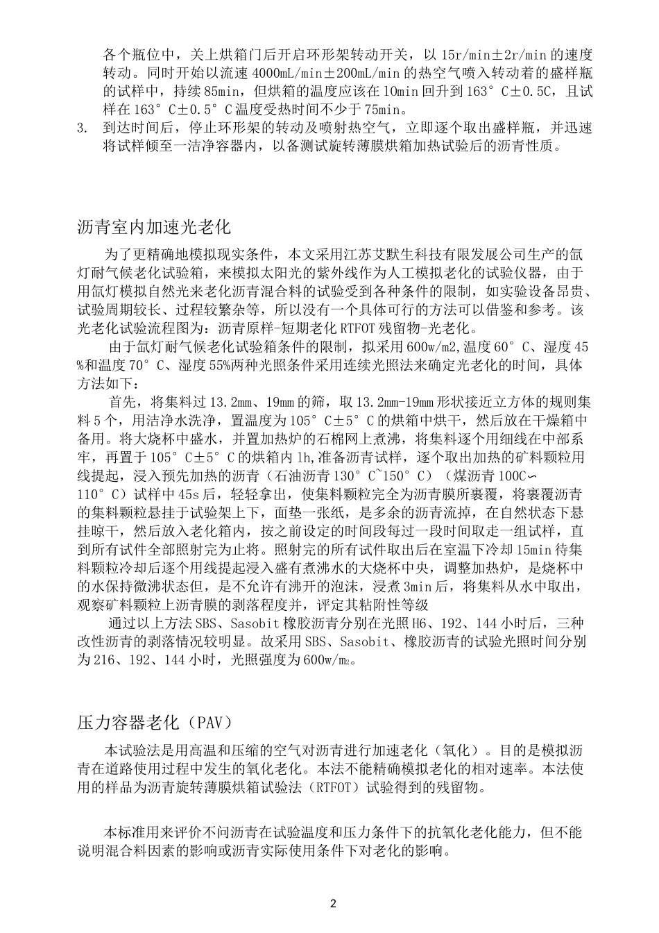 沥青混合料的老化及测试方法_第2页