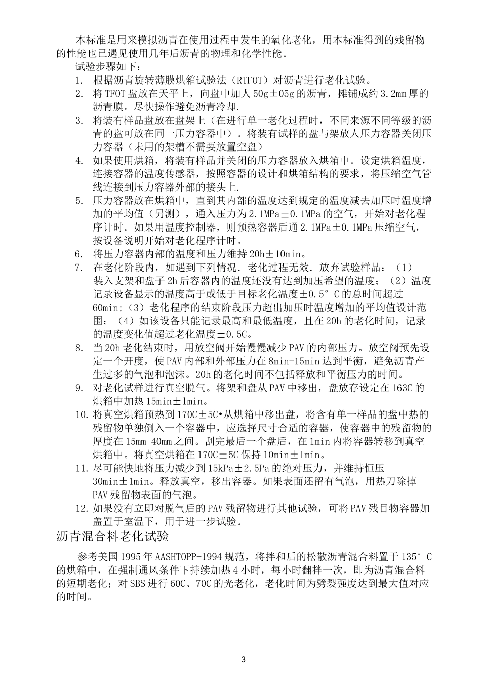 沥青混合料的老化及测试方法_第3页