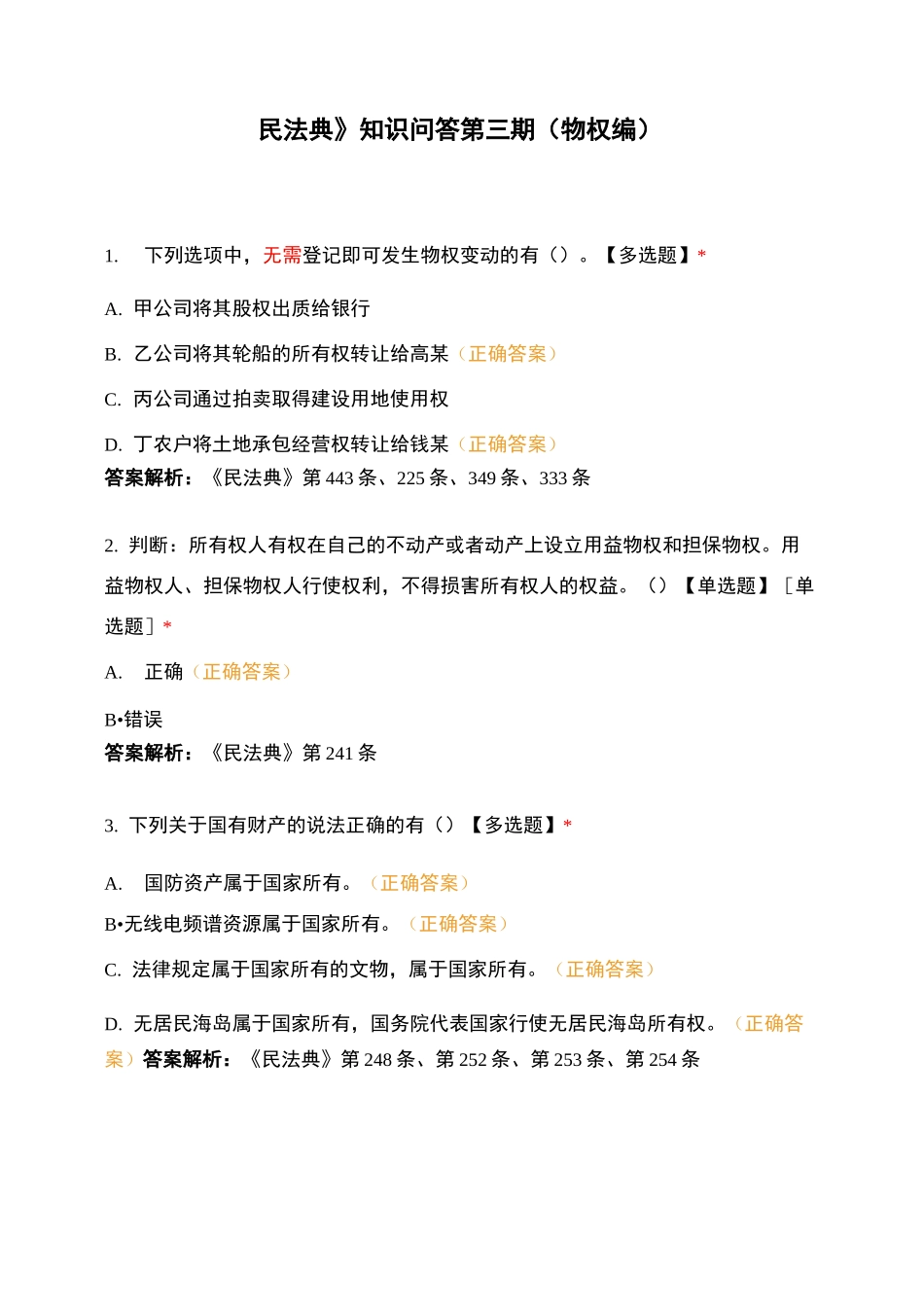 《民法典》知识问答第三期(物权编)_第1页