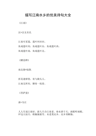 描写江南水乡的优美诗句大全