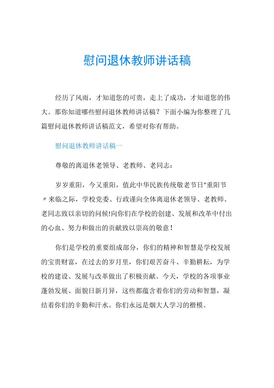 慰问退休教师讲话稿_第1页