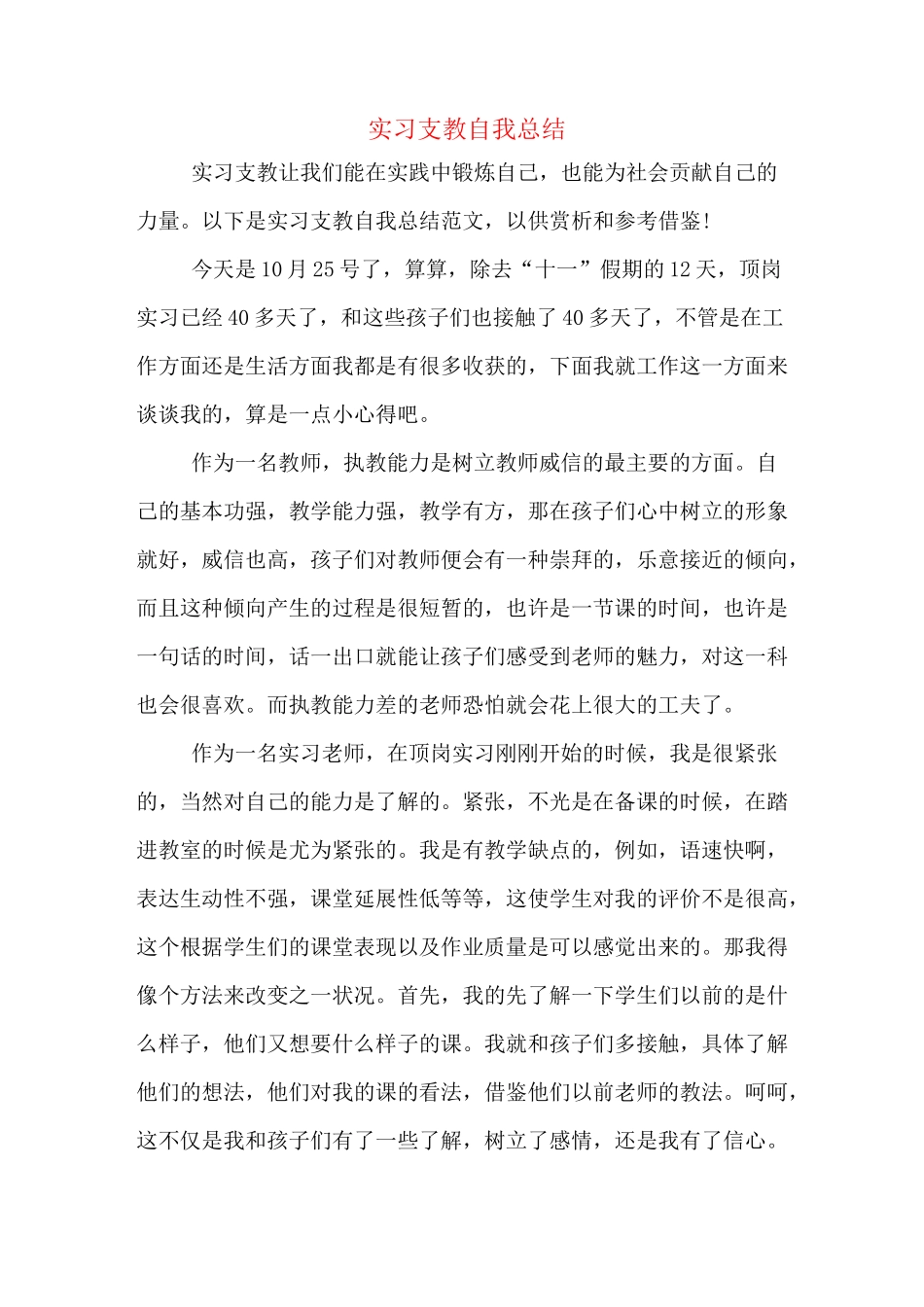 实习支教自我总结_第1页