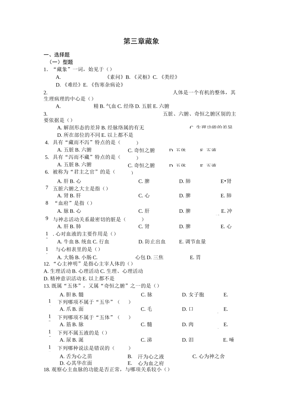 中医基础理论第二章 藏象习题集._第1页