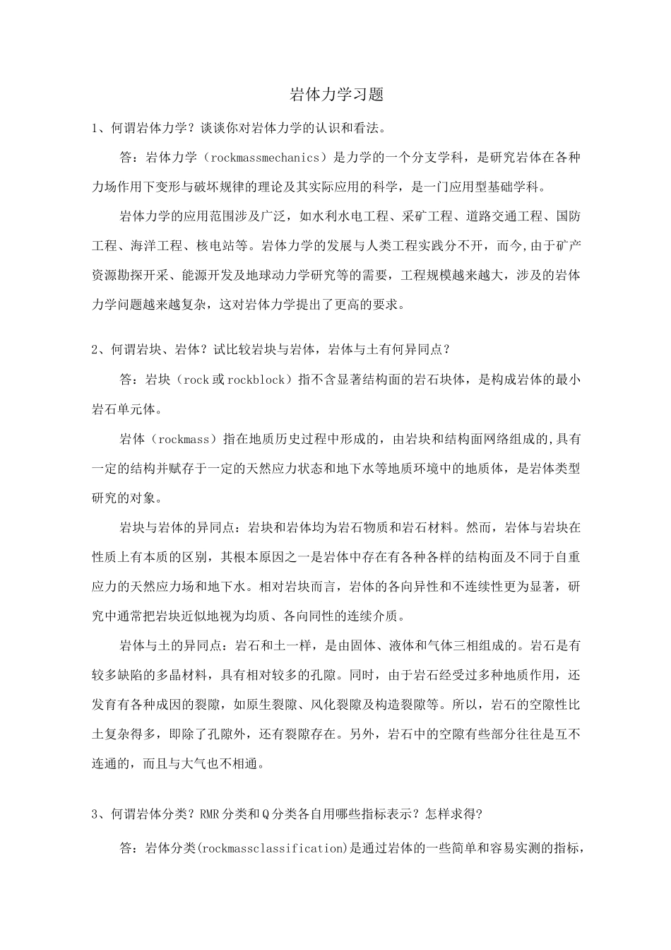 岩石力学习题  刘佑荣_第1页