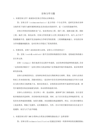 岩石力学习题  刘佑荣