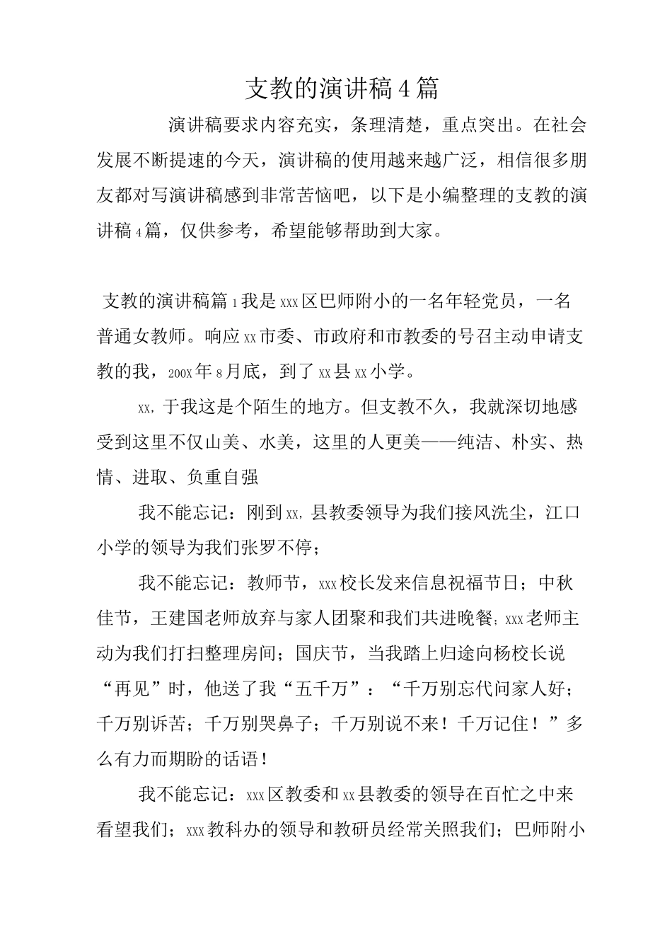 支教的演讲稿4篇_第1页
