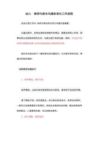 幼儿园教师与家长沟通标准化工作流程