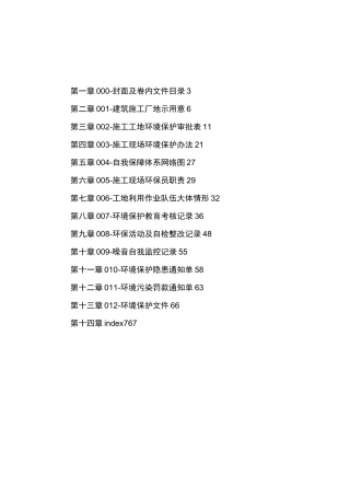 建筑工程环境保护内业大全
