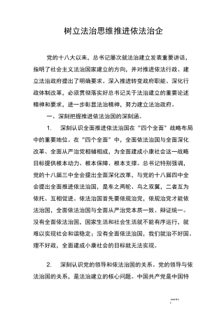 树立法治思维推进依法治企