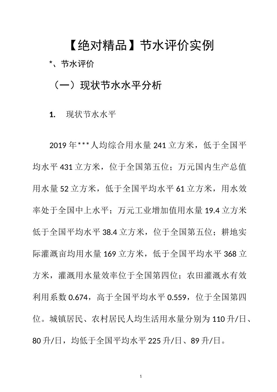 【绝对精品】节水评价实例_第1页