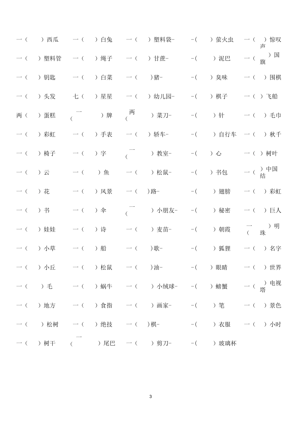 二年级语文下册一、二年级量词填空_第3页