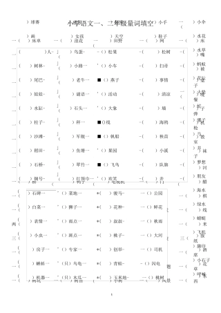 二年级语文下册一、二年级量词填空