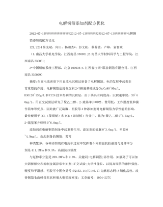 电解铜箔添加剂配方优化