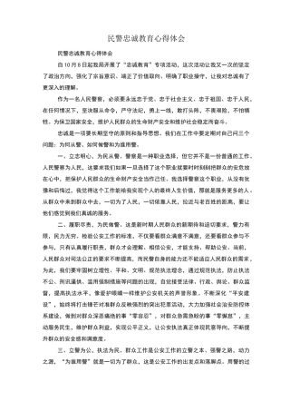 民警忠诚教育心得体会