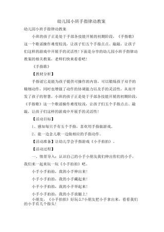 幼儿园小班手指律动教案