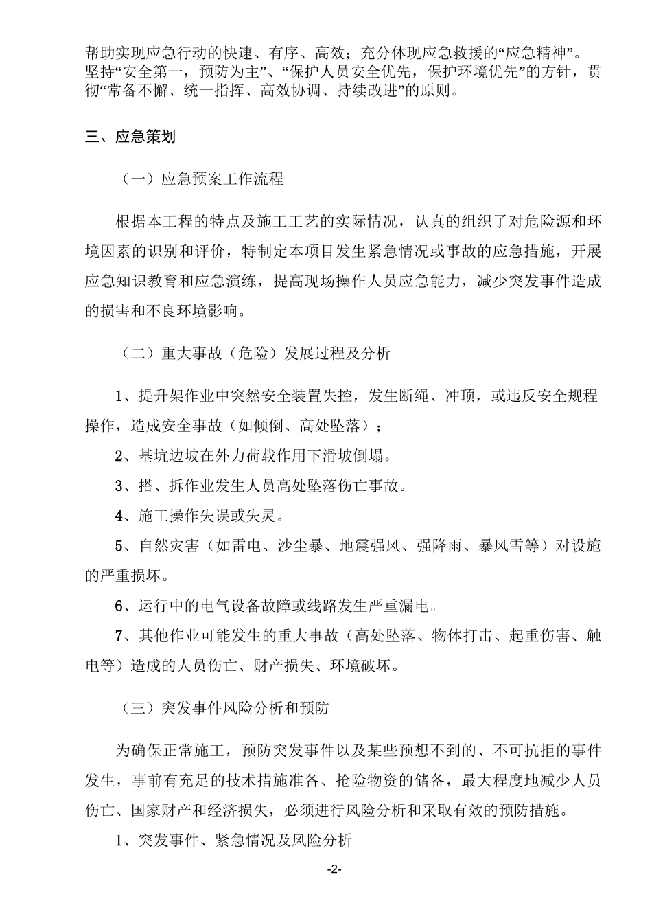 物料提升机应急救援预案_第2页