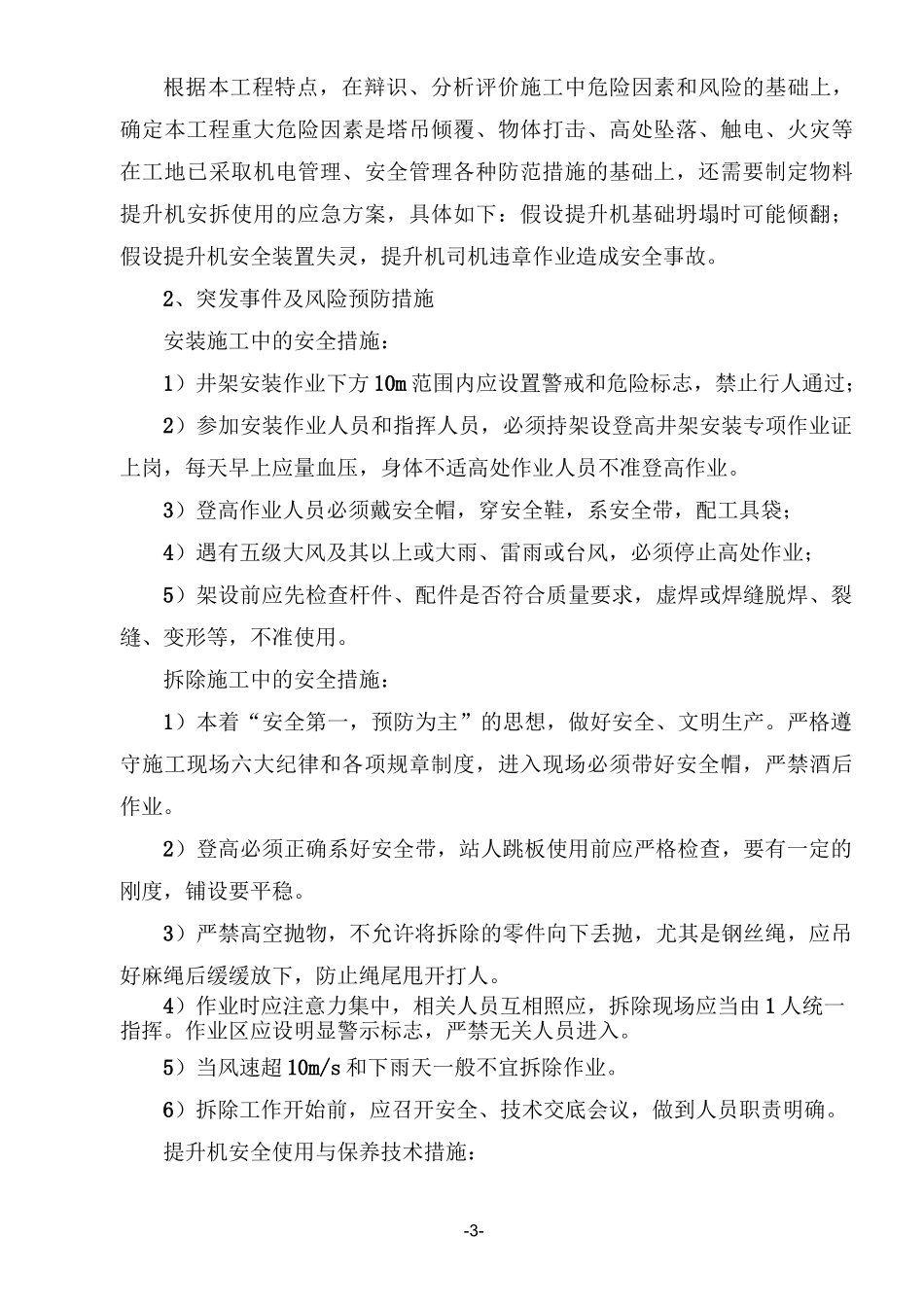 物料提升机应急救援预案_第3页