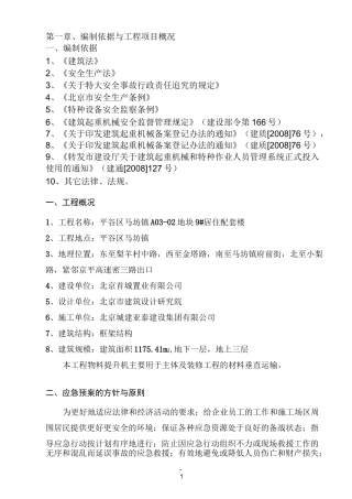 物料提升机应急救援预案
