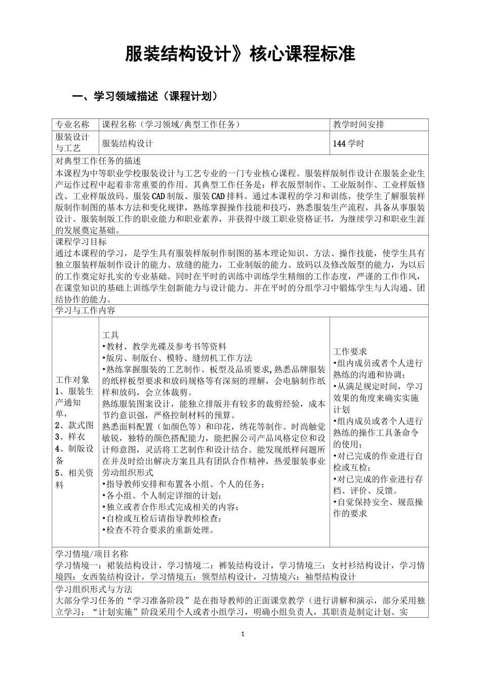 《服装结构设计》核心课程标准_第1页