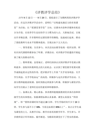 《评教评学总结》