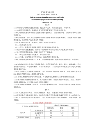 电气照明装置施工及验收要求规范