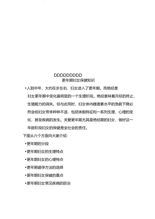 更年期妇女保健知识
