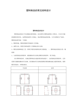 塑料制品的常见结构设计