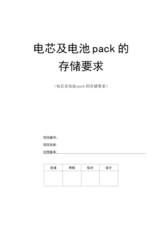 电芯及电池pack的存储要求