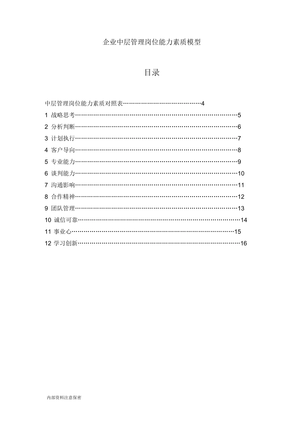企业中层管理岗位能力素质模型12个素质指标_第1页