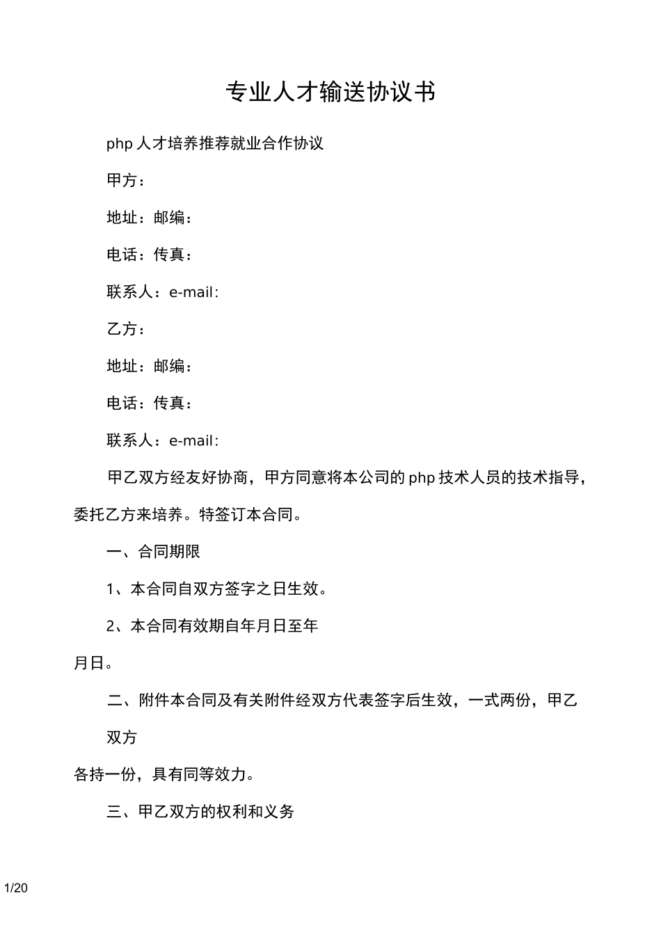 专业人才输送协议书范本_第1页
