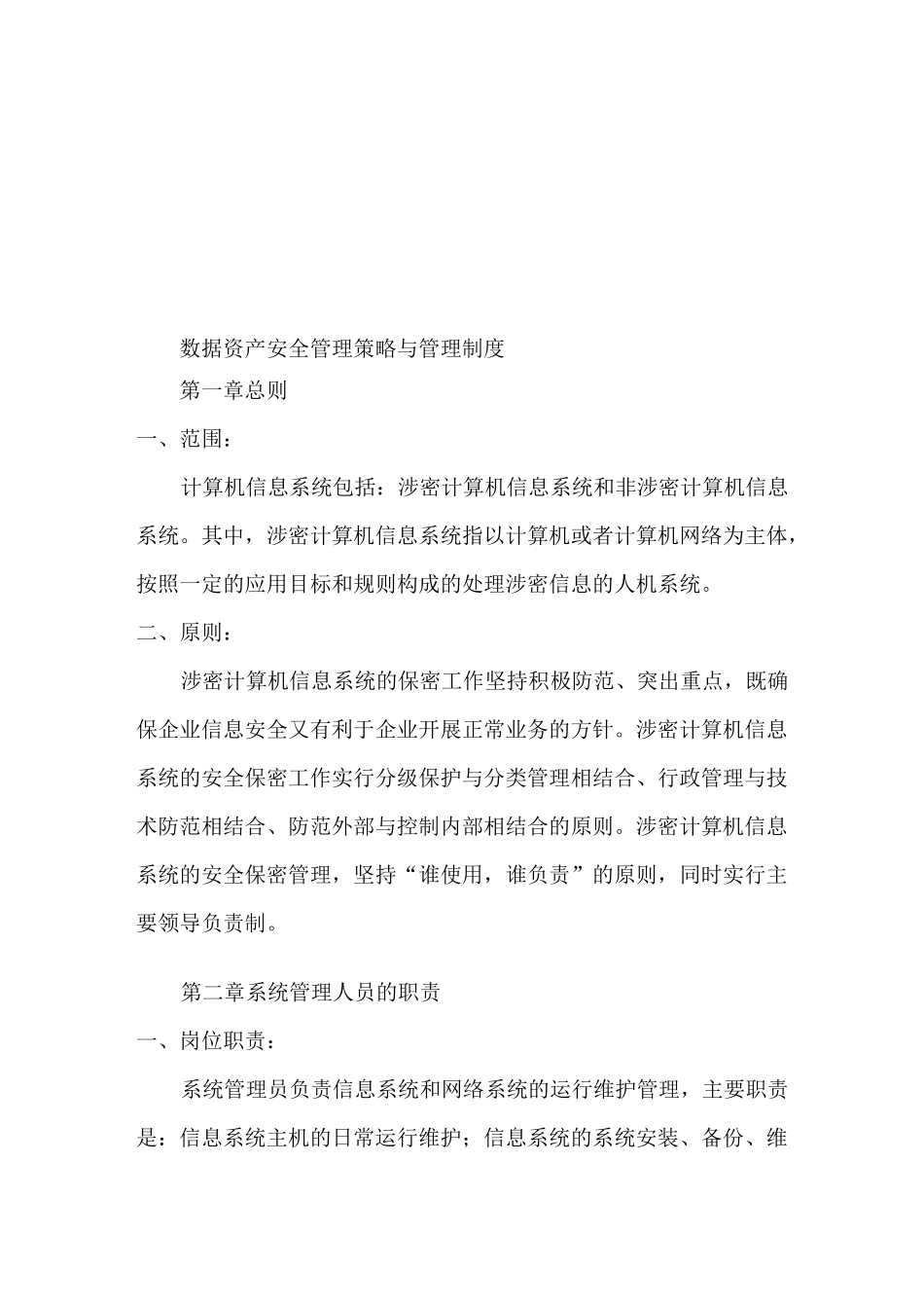 数据资产安全管理策略与制度_第1页