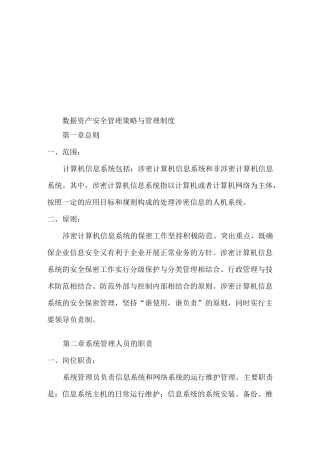 数据资产安全管理策略与制度