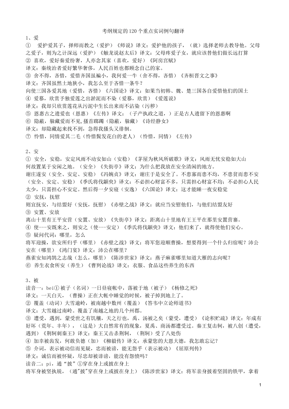 文言实词及翻译120个_第1页
