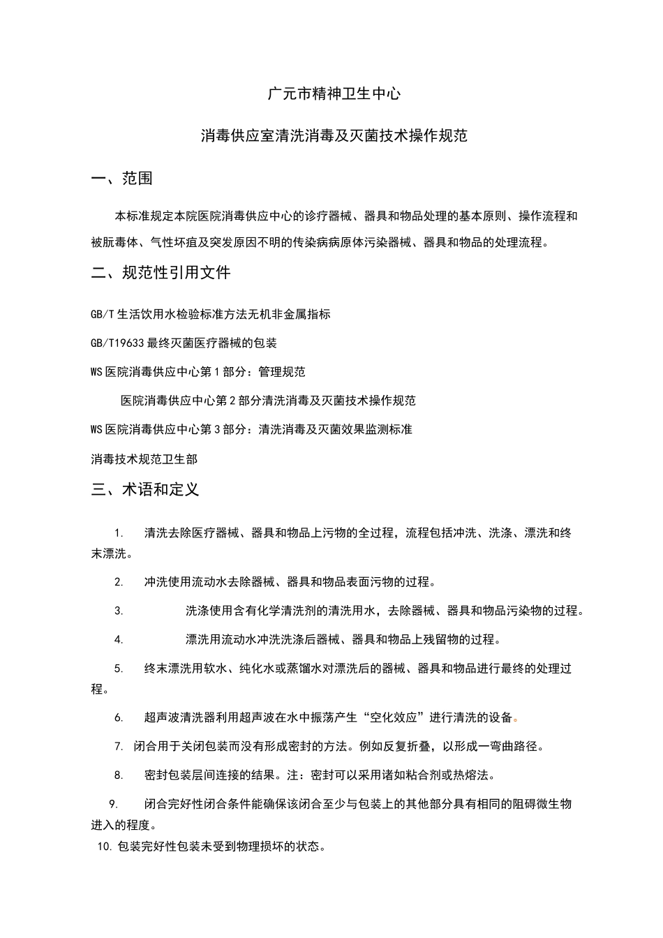 供应室清洗消毒及灭菌技术操作规范_第1页